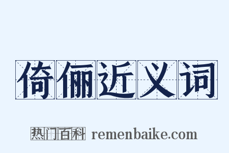 倚俪近义词是什么意思的图片